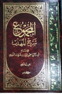 Image of Kitab Al-Majmu'syarah Al-Muhadzdzab Jilid Keempat
