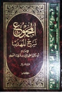 Image of Kitab Al-Majmu'syarah Al-Muhadzdzab Jilid Kelimabelas