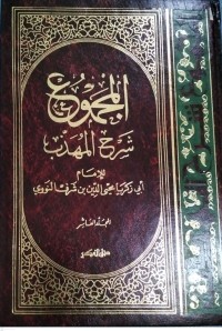 Image of Kitab Al-Majmu'syarah Al-Muhadzdzab Jilid Kesebelas