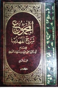 Image of Kitab Al-Majmu'syarah Al-Muhadzdzab Jilid Ketujuh